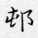 吴志勇村书法图片