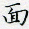 吴志勇面书法图片