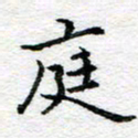 吴志勇庭书法图片