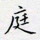 吴志勇庭书法图片