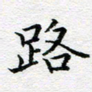吴志勇路书法图片