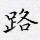 吴志勇路书法图片