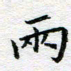 吴志勇两书法图片