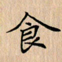 吴振东食书法图片