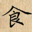 吴振东食书法图片