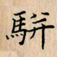 吴振东骈书法图片