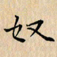 吴振东奴书法图片
