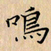 吴振东呜书法图片