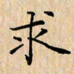 吴振东求书法图片