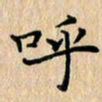 吴振东呼书法图片