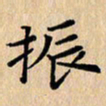 吴振东振书法图片