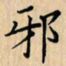 吴振东邪书法图片