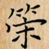 吴振东策书法图片