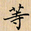 吴振东等书法图片
