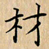 吴振东材书法图片