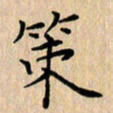 吴振东策书法图片
