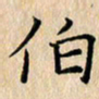 吴振东伯书法图片