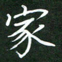 郝天明家书法图片