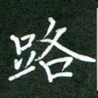 郝天明路书法图片