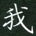 郝天明我书法图片