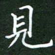 郝天明见书法图片