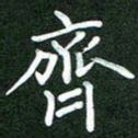 郝天明齐书法图片