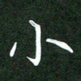 郝天明小书法图片