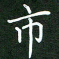 郝天明市书法图片