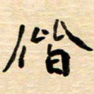张凯偕书法图片