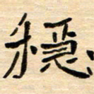 张凯稳书法图片