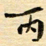 张凯丙书法图片