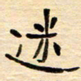 张凯迷书法图片
