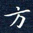 李颜乾方书法图片