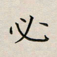 乔淦必书法图片