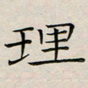 乔淦理书法图片