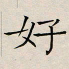 乔淦好书法图片