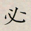 乔淦必书法图片