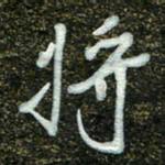 周承武将书法图片