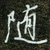 周承武随书法图片