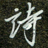 周承武诗书法图片