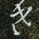 周承武老书法图片