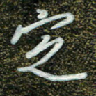 周承武定书法图片