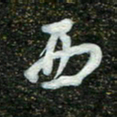 周承武西书法图片