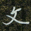 周承武文书法图片