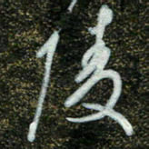 周承武陵书法图片