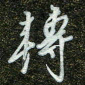 周承武转书法图片