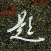 周承武题书法图片
