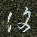 周承武复书法图片