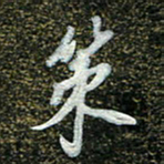 周承武策书法图片