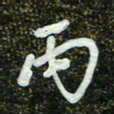 周承武丙书法图片